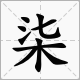 7 大写 柒