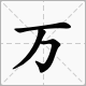 万